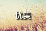 七月的优美文案